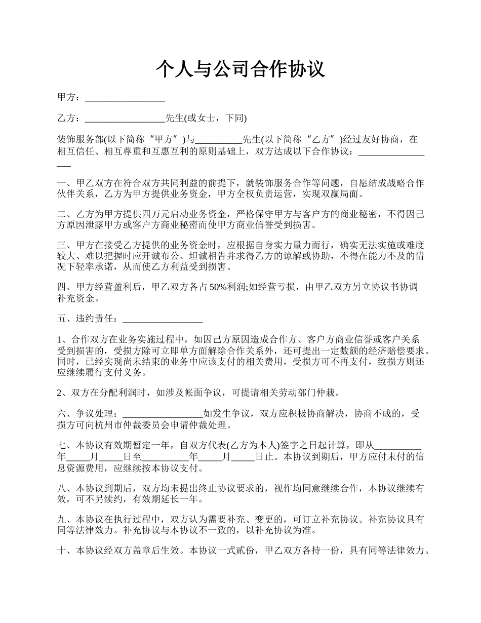 个人与公司合作协议.docx_第1页