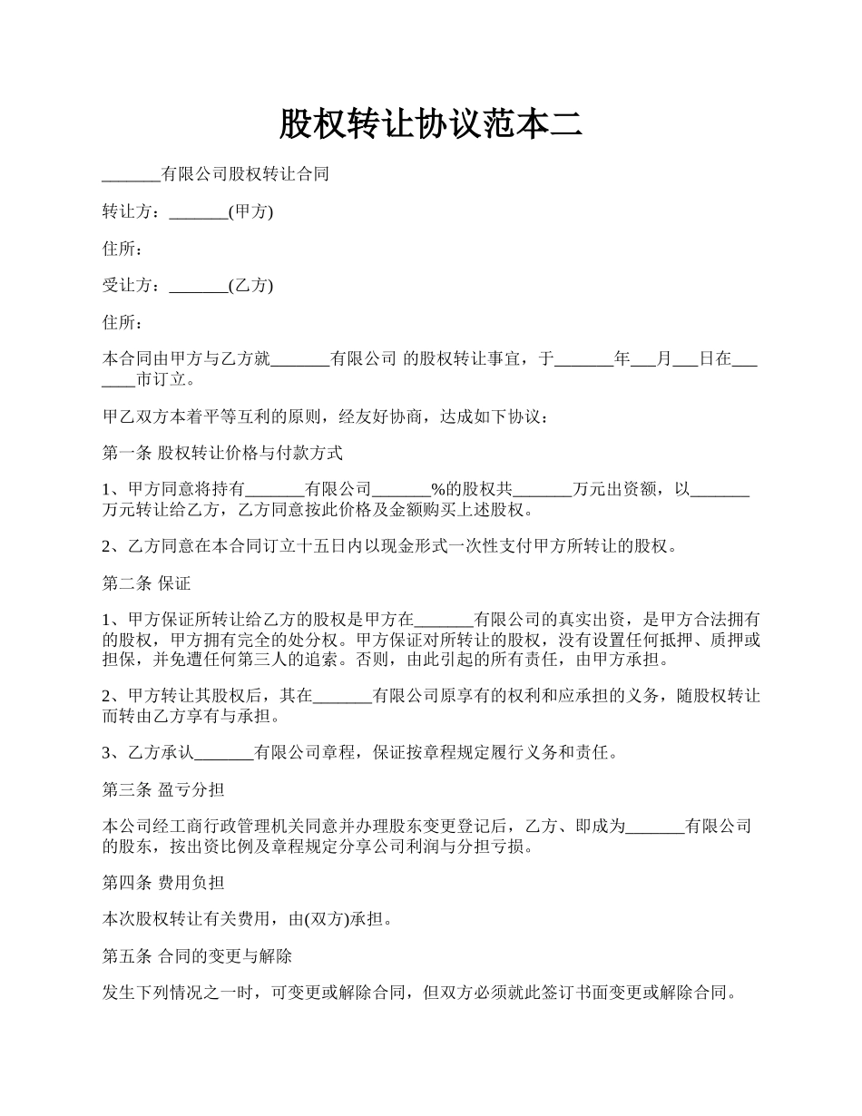 股权转让协议范本二.docx_第1页