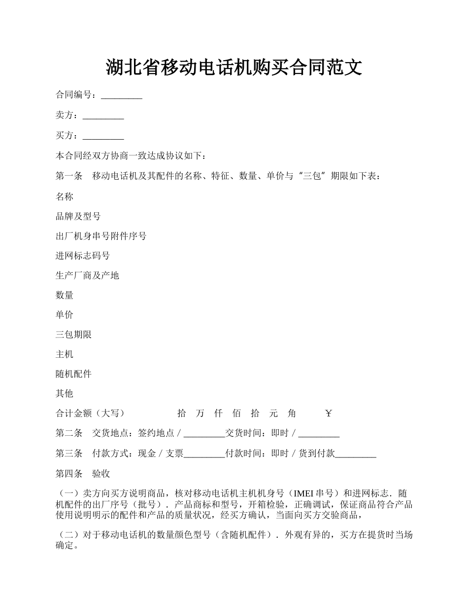 湖北省移动电话机购买合同范文.docx_第1页