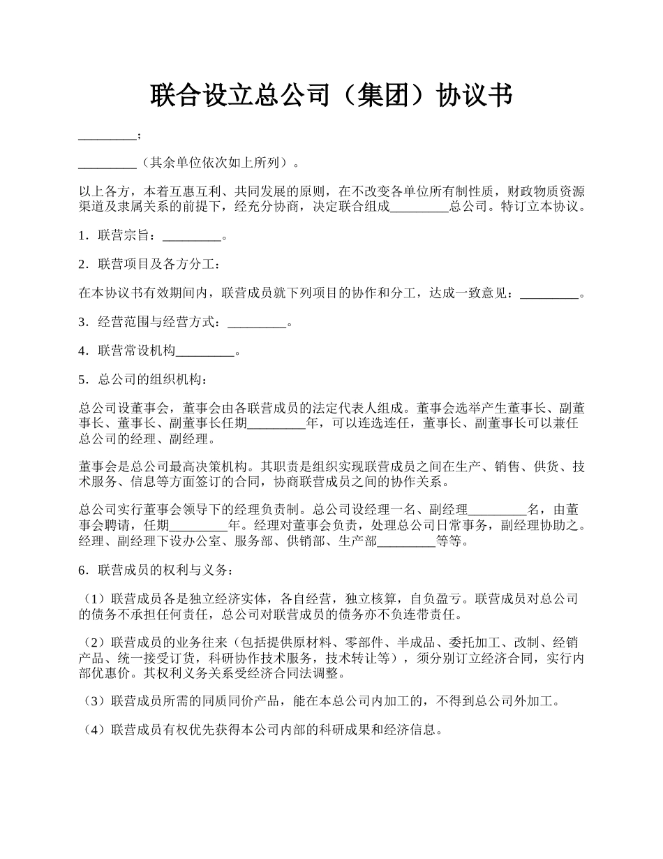 联合设立总公司（集团）协议书.docx_第1页