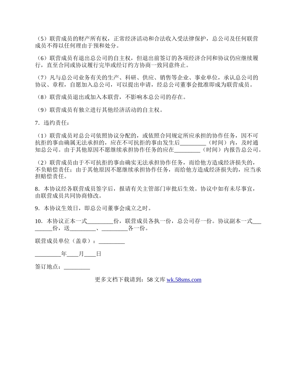 联合设立总公司（集团）协议书.docx_第2页