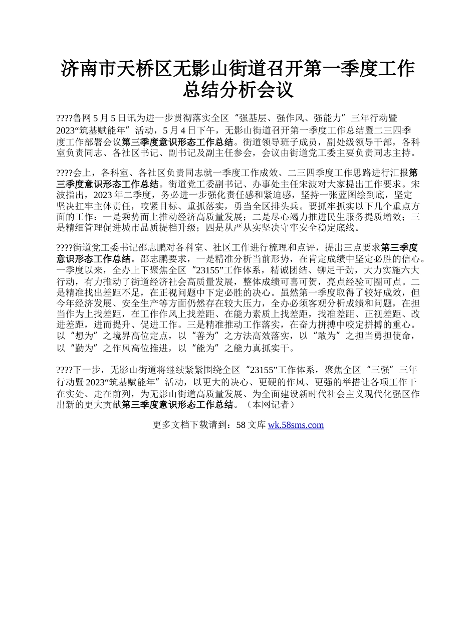 济南市天桥区无影山街道召开第一季度工作总结分析会议.docx_第1页