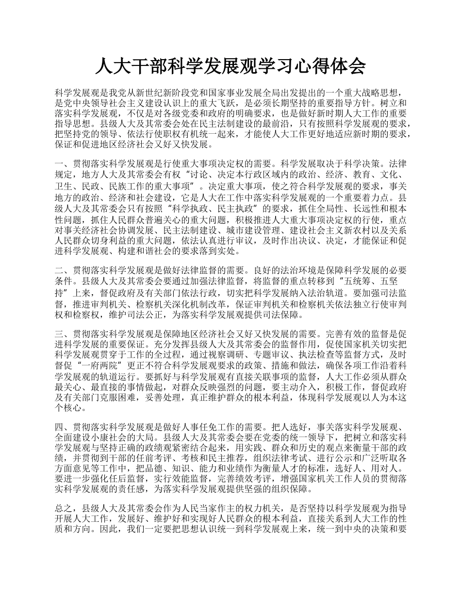 人大干部科学发展观学习心得体会.docx_第1页