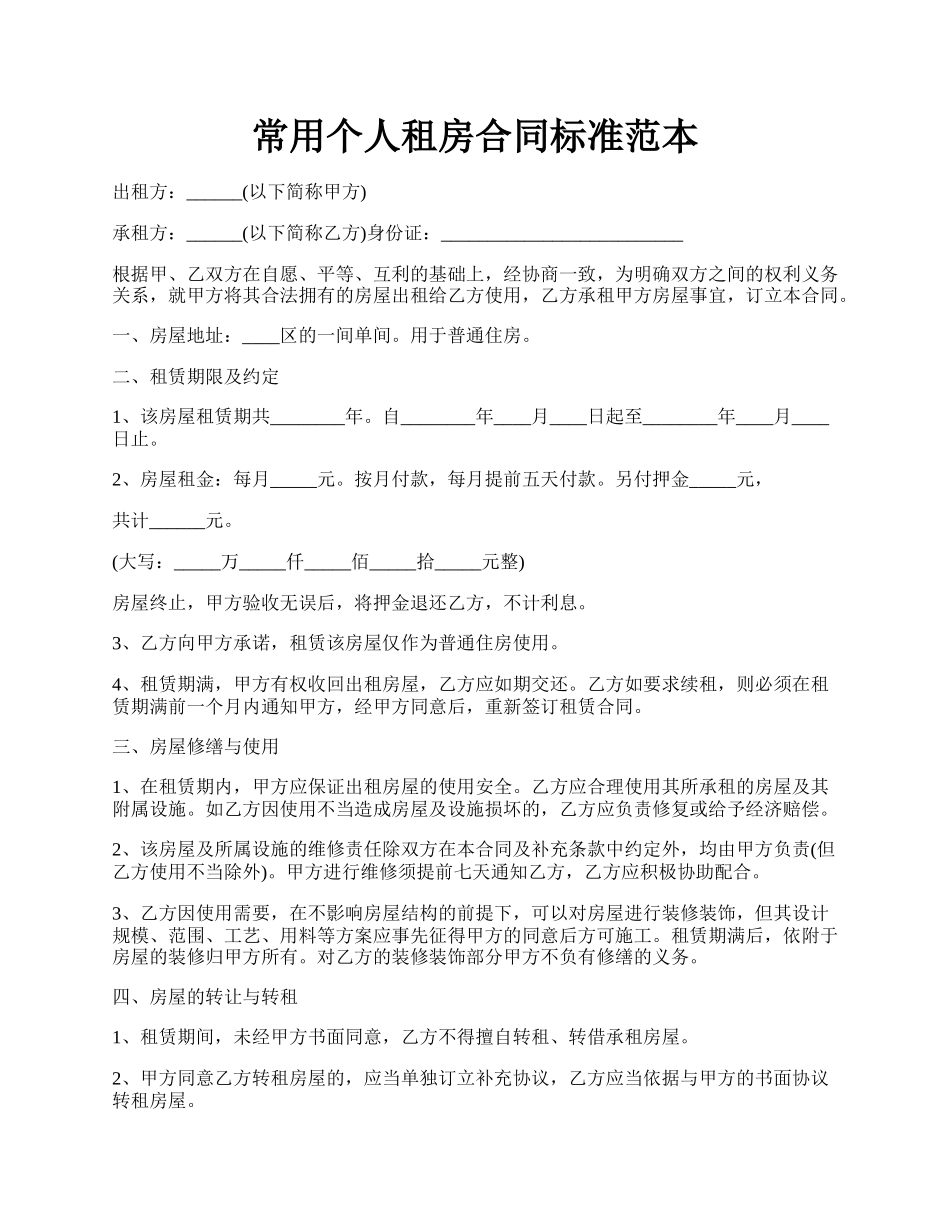 常用个人租房合同标准范本.docx_第1页
