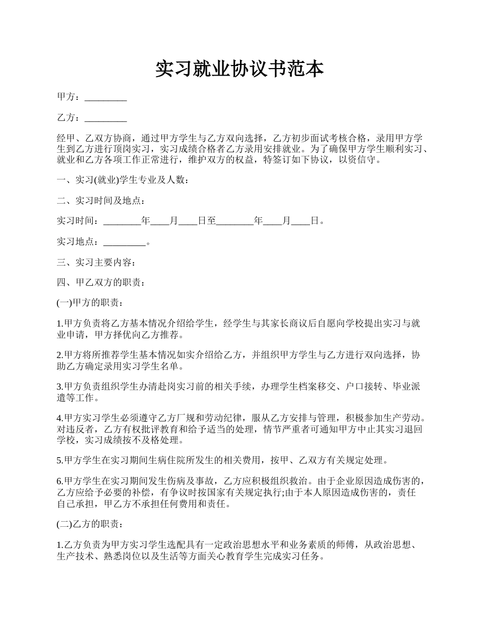 实习就业协议书范本.docx_第1页