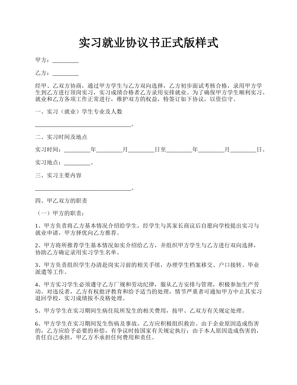 实习就业协议书正式版样式.docx_第1页