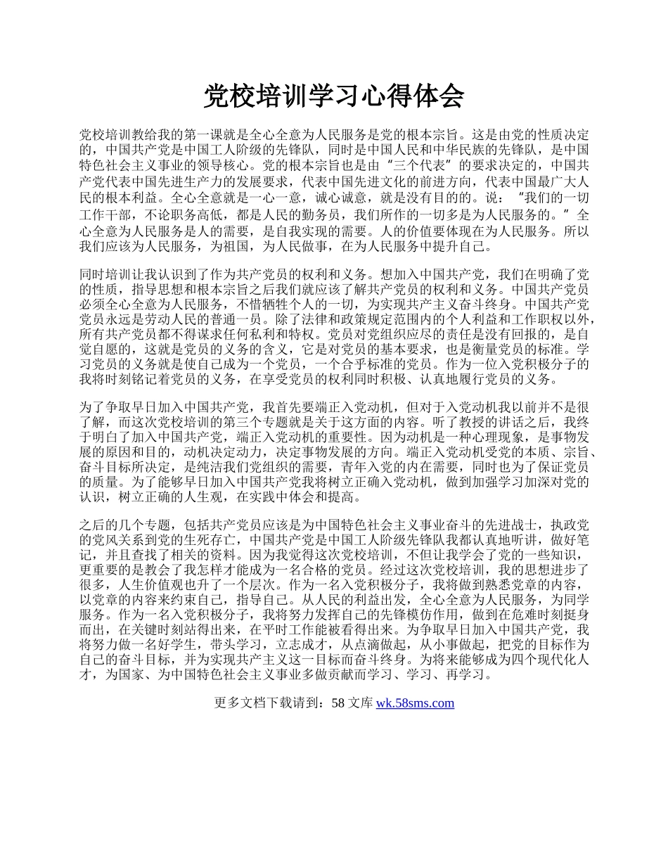 党校培训学习心得体会.docx_第1页