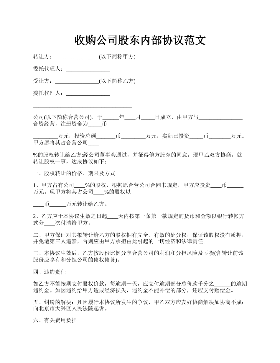 收购公司股东内部协议范文.docx_第1页