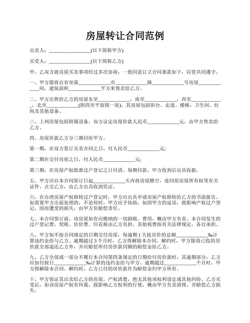 房屋转让合同范例.docx_第1页