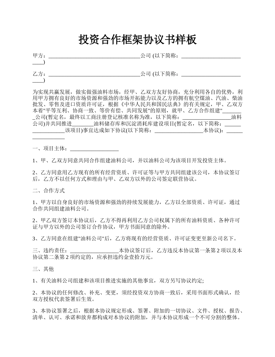 投资合作框架协议书样板.docx_第1页