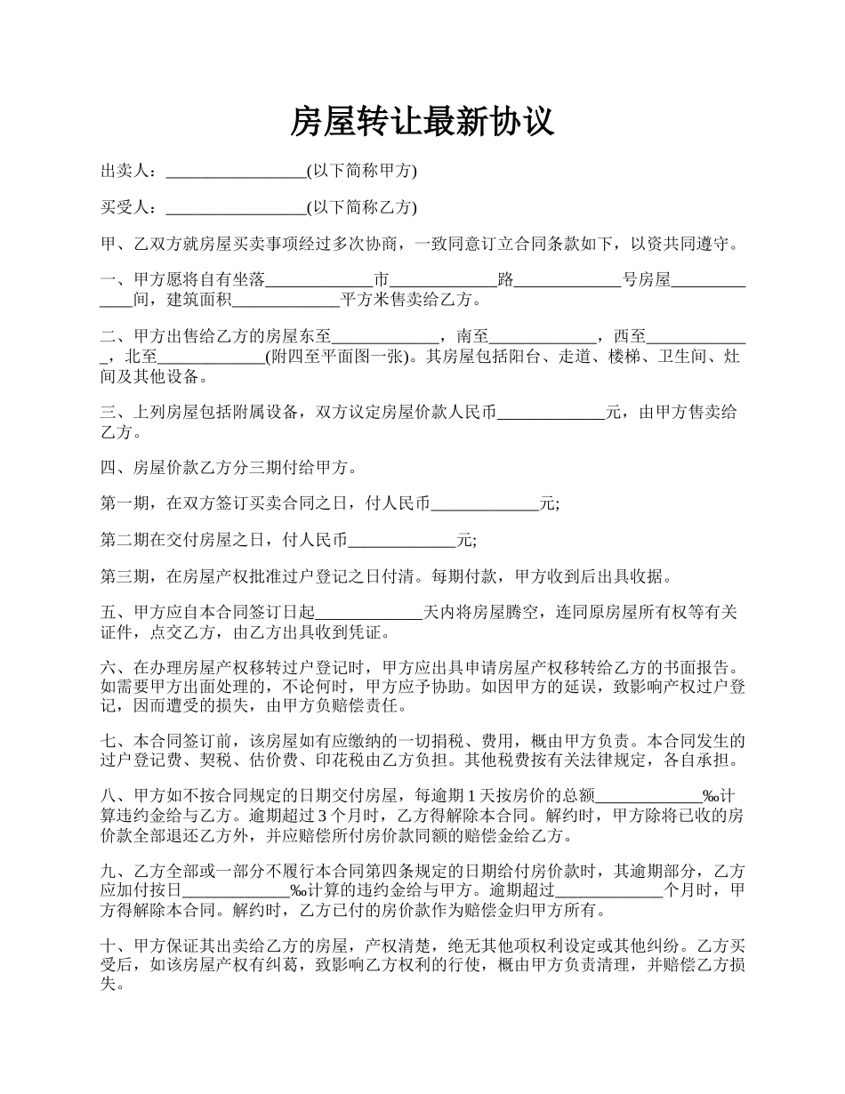 房屋转让最新协议.docx_第1页