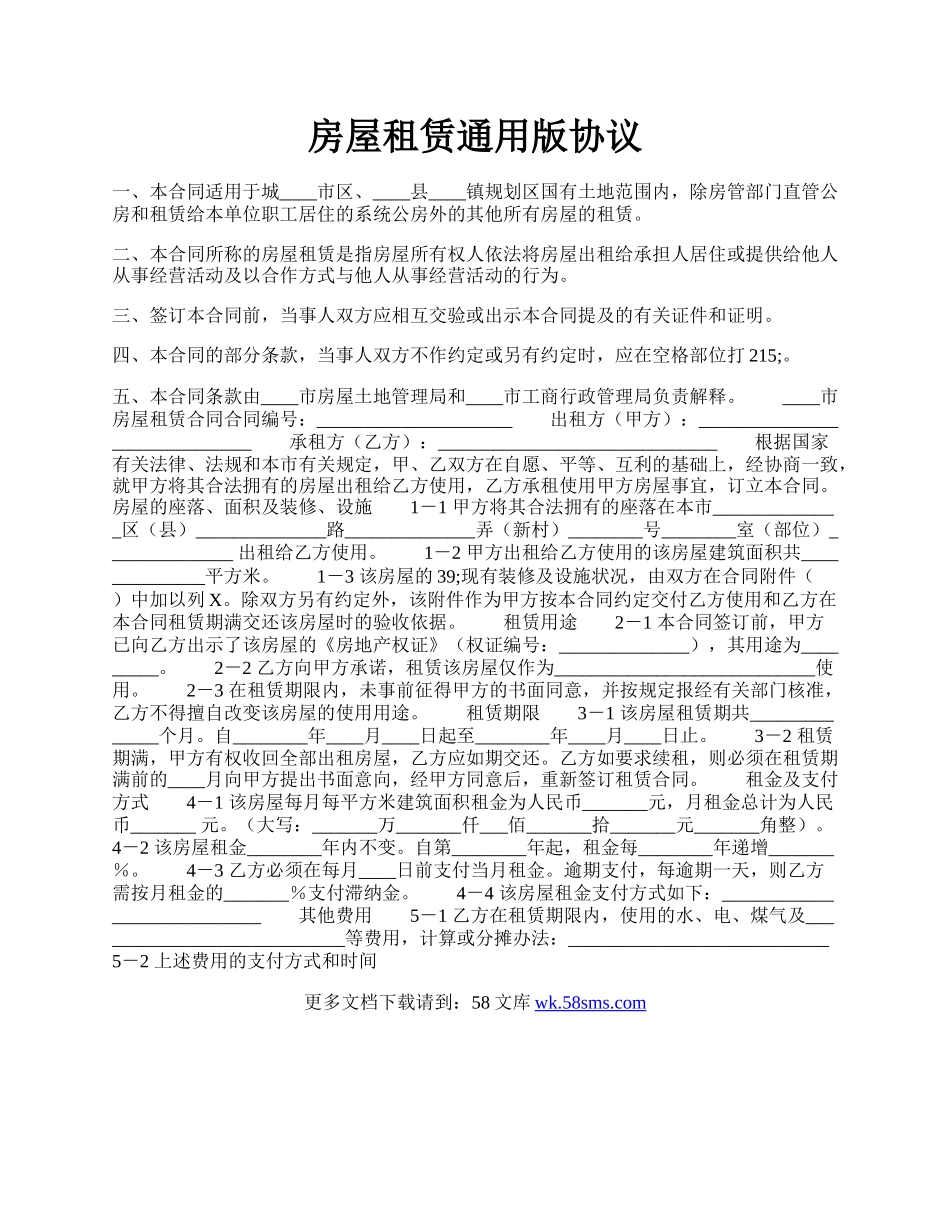 房屋租赁通用版协议.docx_第1页