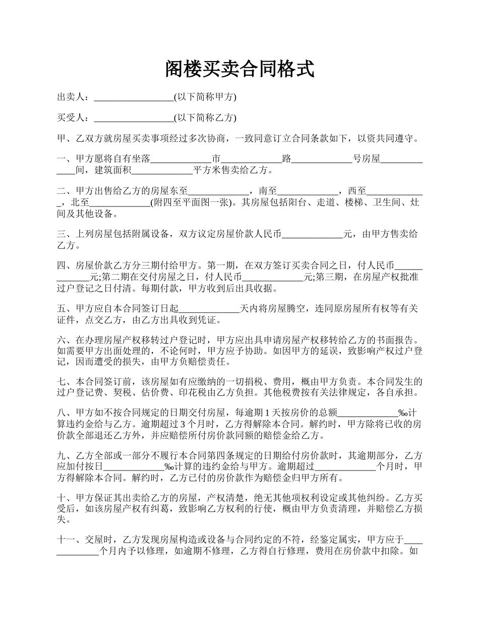 阁楼买卖合同格式.docx_第1页
