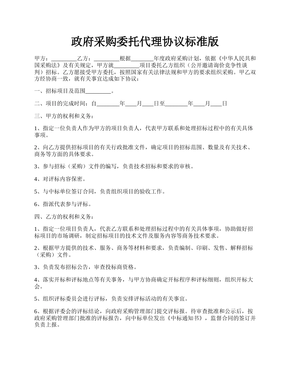 政府采购委托代理协议标准版.docx_第1页