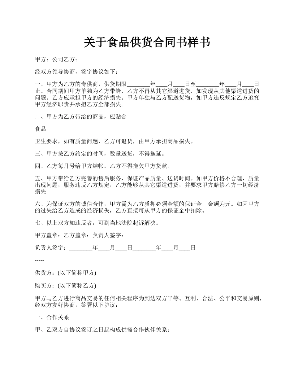 关于食品供货合同书样书.docx_第1页