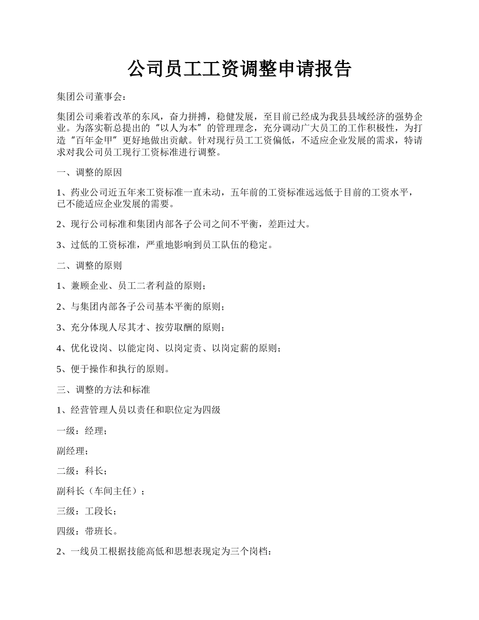 公司员工工资调整申请报告.docx_第1页