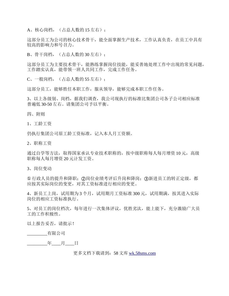 公司员工工资调整申请报告.docx_第2页