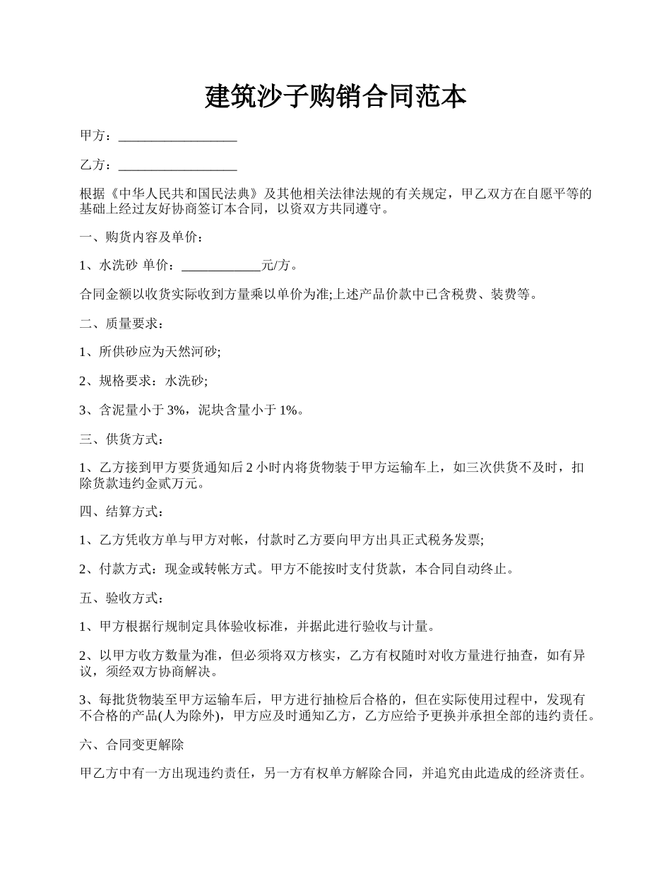 建筑沙子购销合同范本.docx_第1页