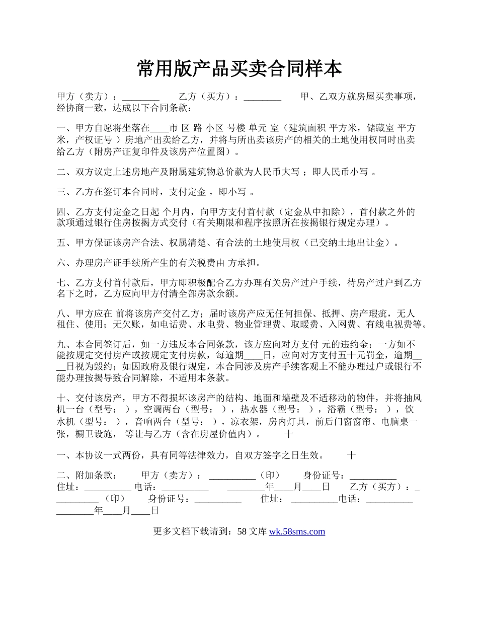 常用版产品买卖合同样本.docx_第1页