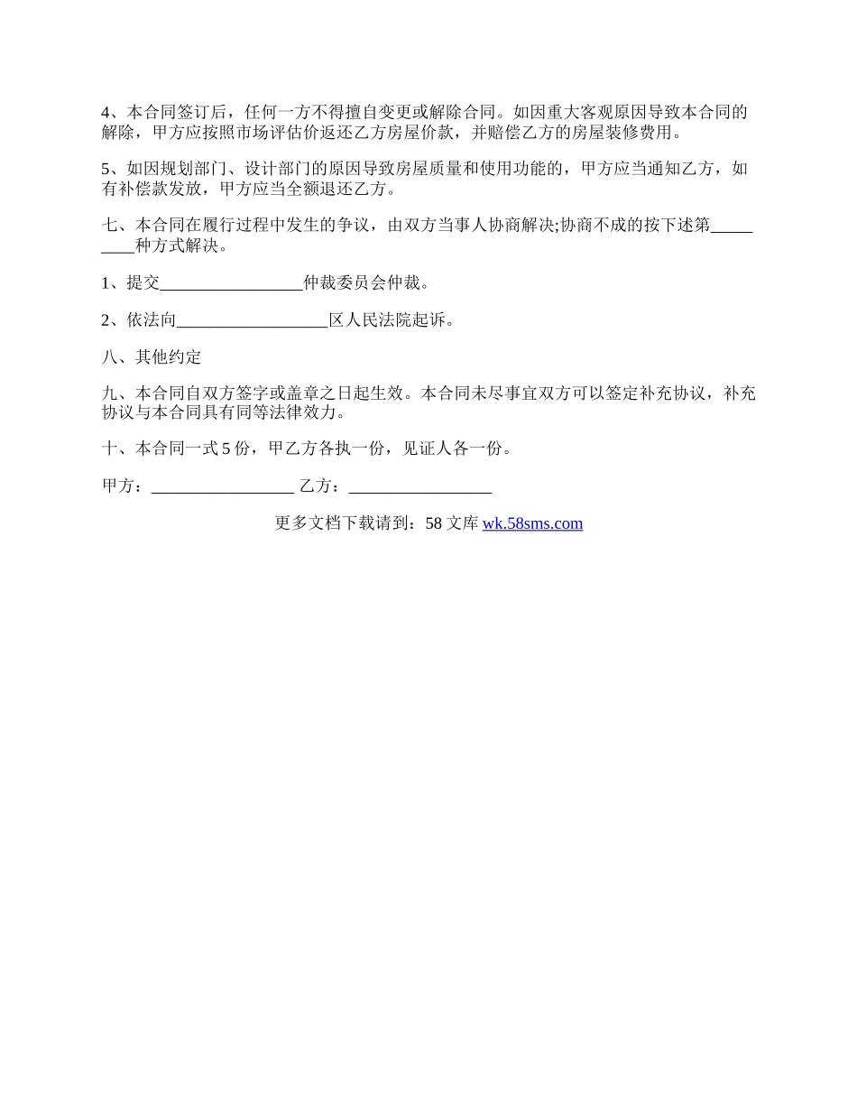 经典版小产权房屋买卖合同.docx_第2页