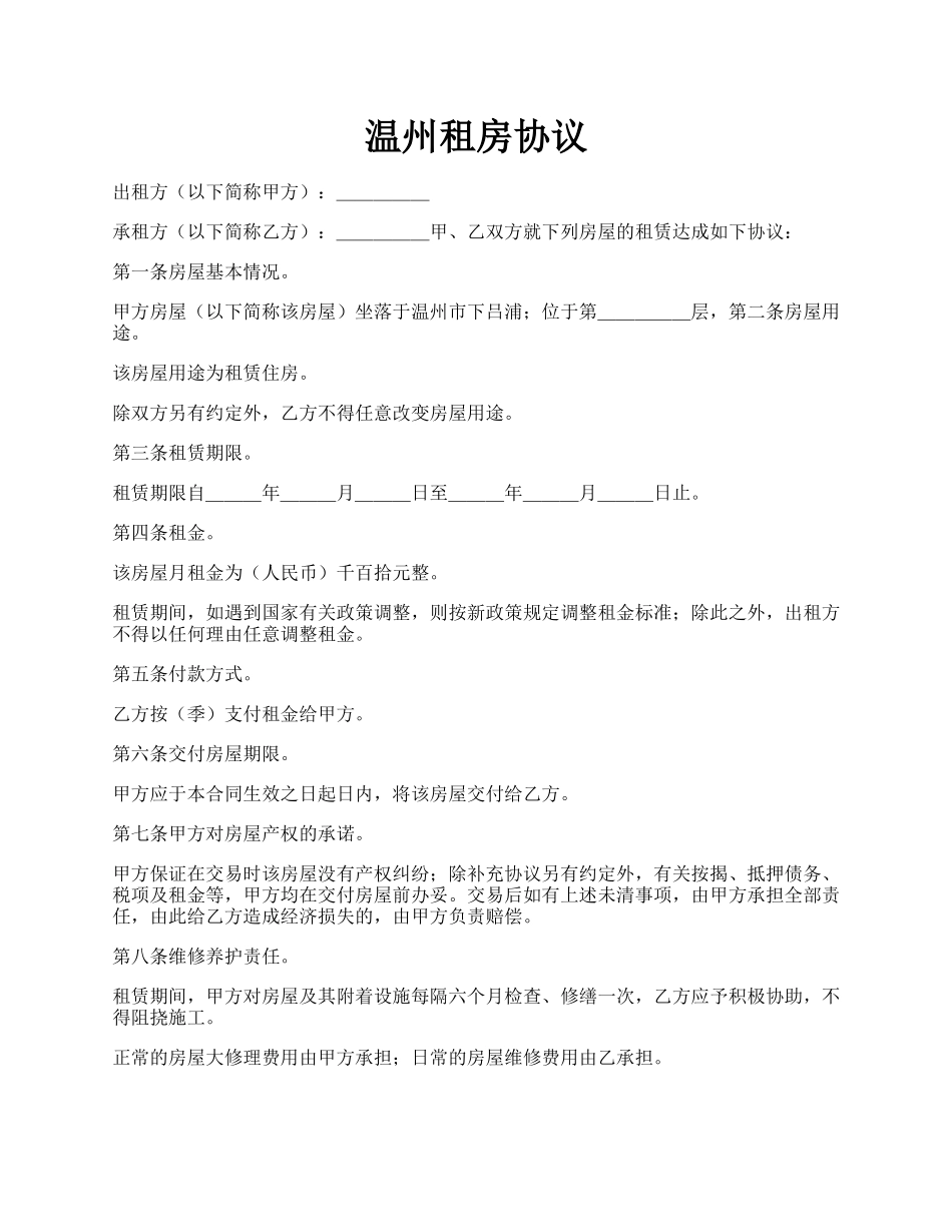 温州租房协议.docx_第1页