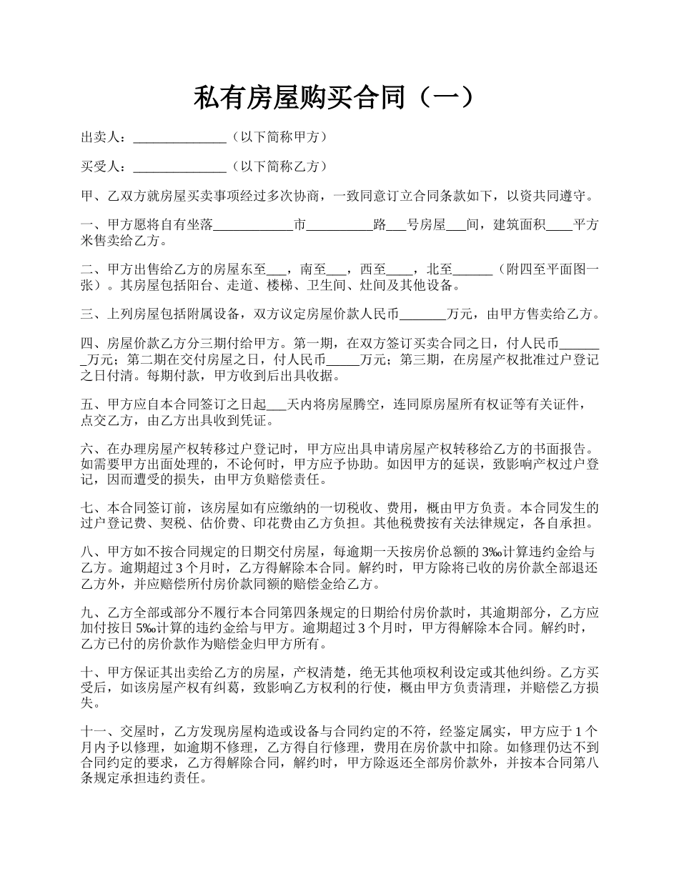 私有房屋购买合同（一）.docx_第1页