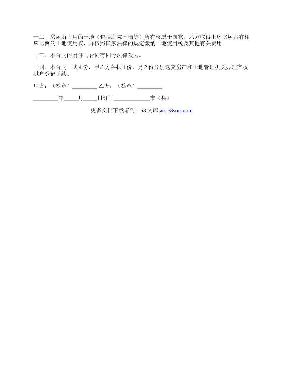 私有房屋购买合同（一）.docx_第2页