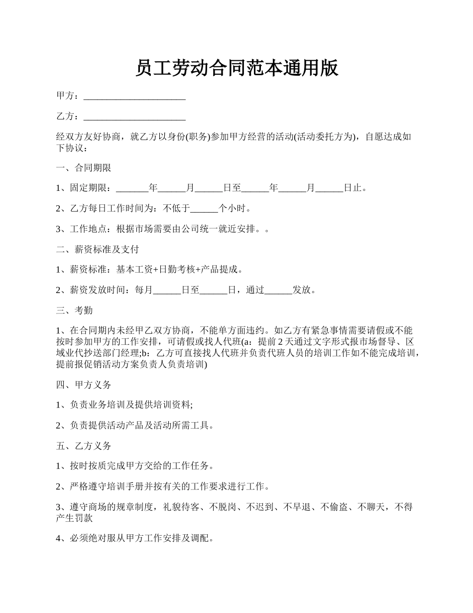员工劳动合同范本通用版.docx_第1页