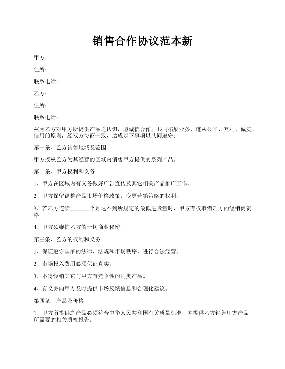 销售合作协议范本新.docx_第1页