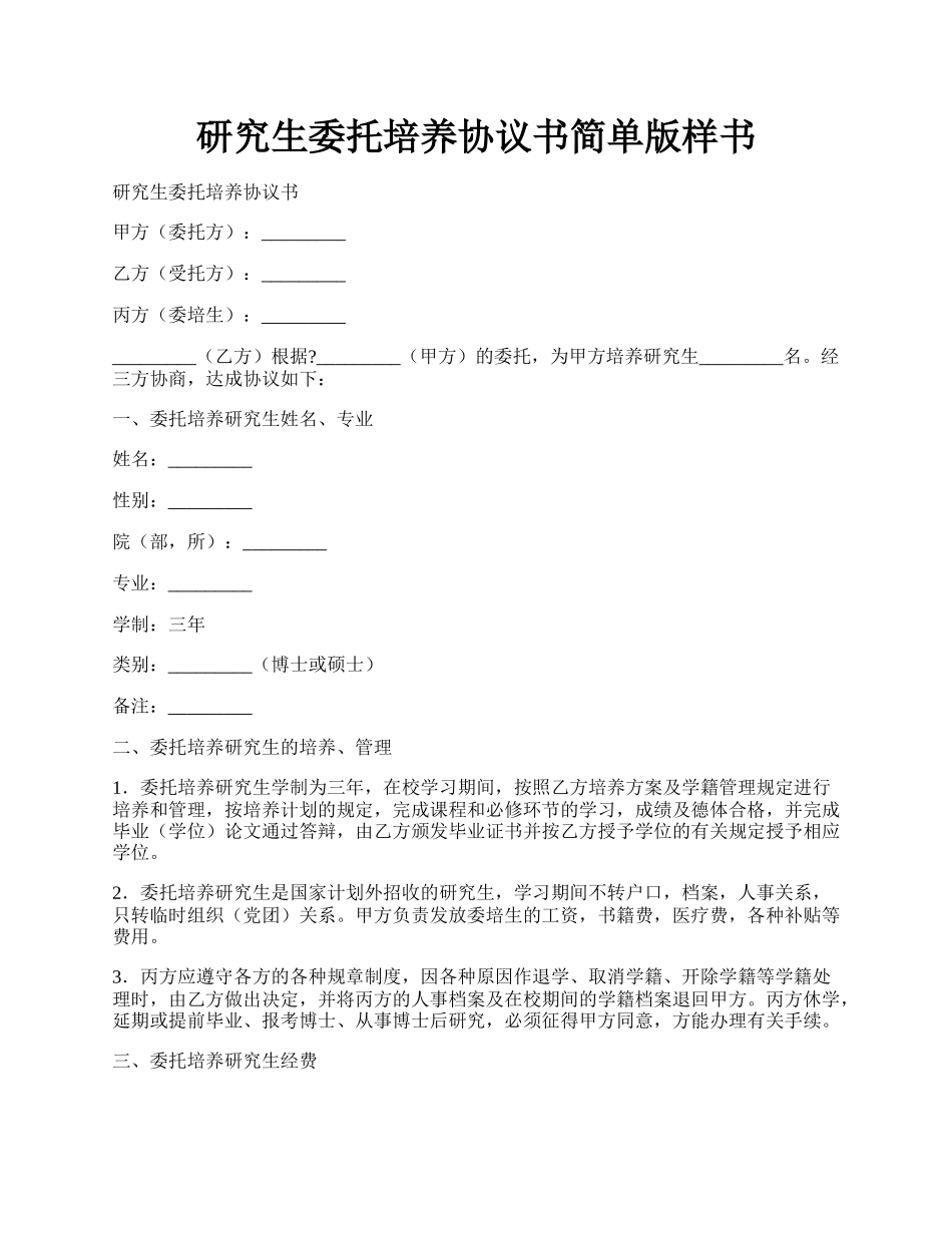 研究生委托培养协议书简单版样书.docx_第1页