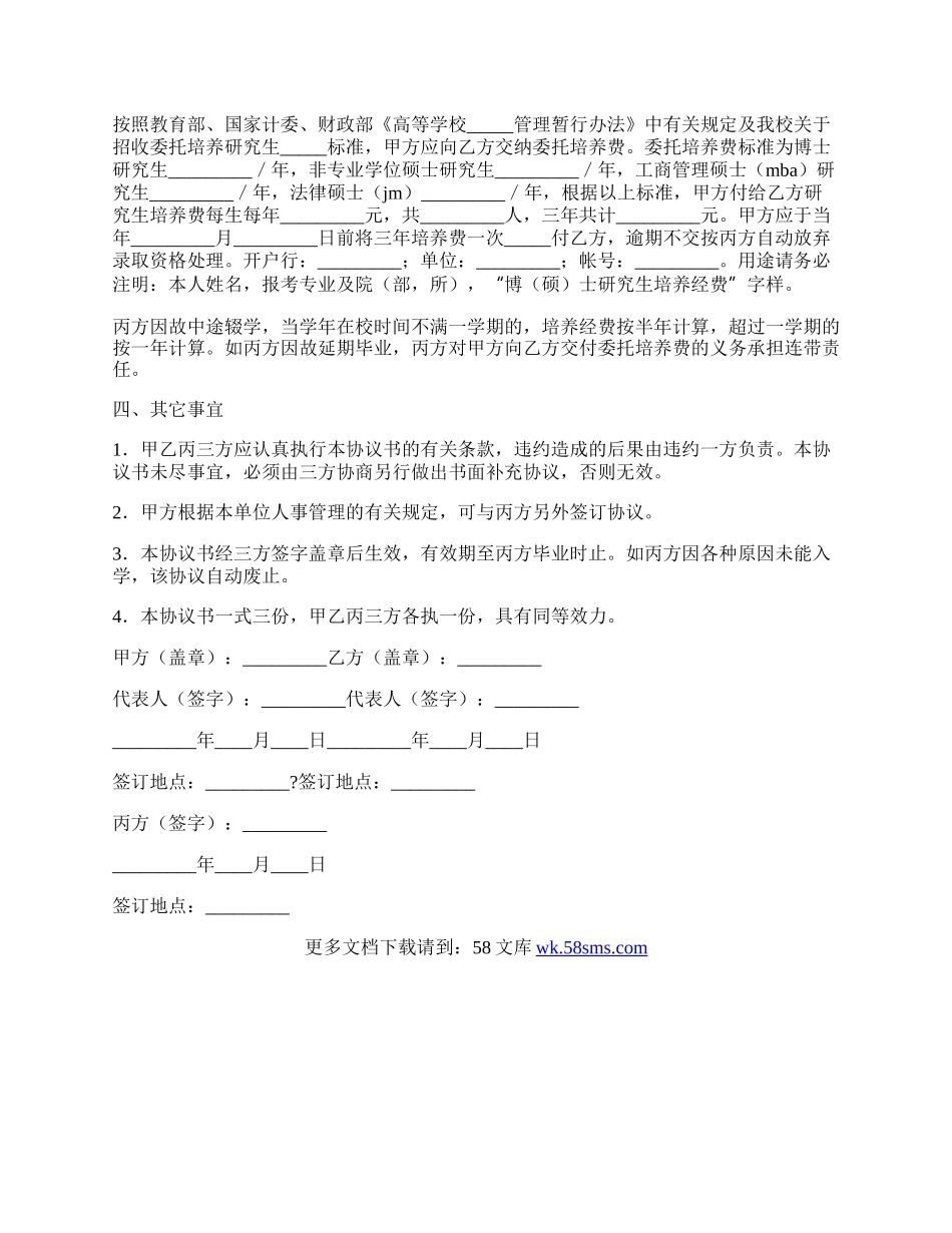 研究生委托培养协议书简单版样书.docx_第2页