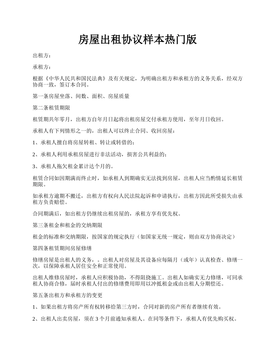 房屋出租协议样本热门版.docx_第1页