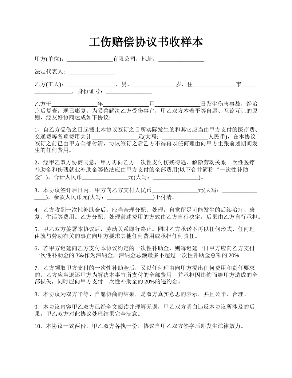 工伤赔偿协议书收样本.docx_第1页