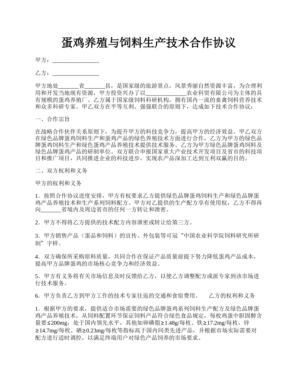 蛋鸡养殖与饲料生产技术合作协议.docx_第1页