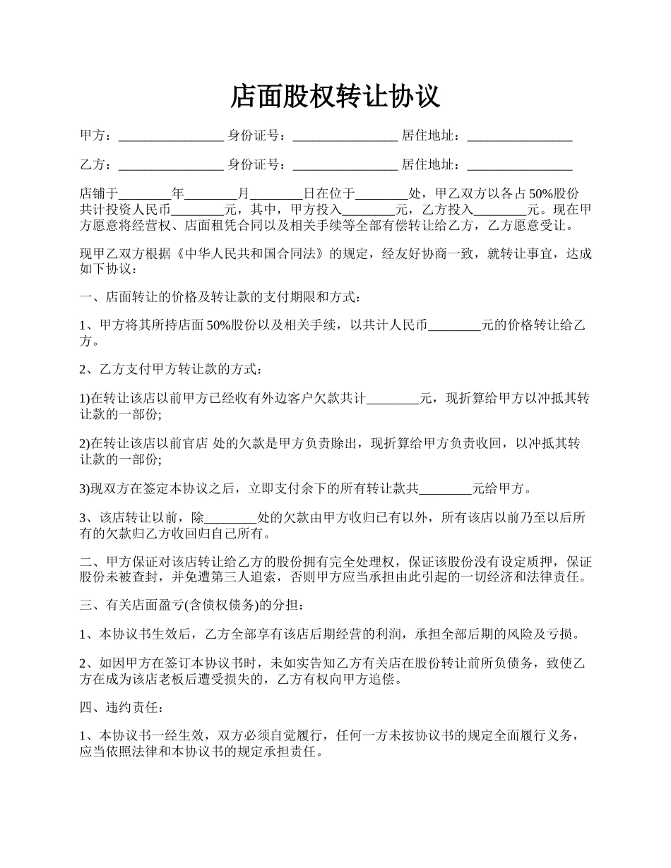 店面股权转让协议.docx_第1页