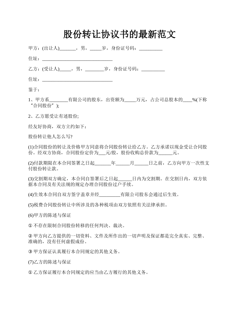 股份转让协议书的最新范文.docx_第1页