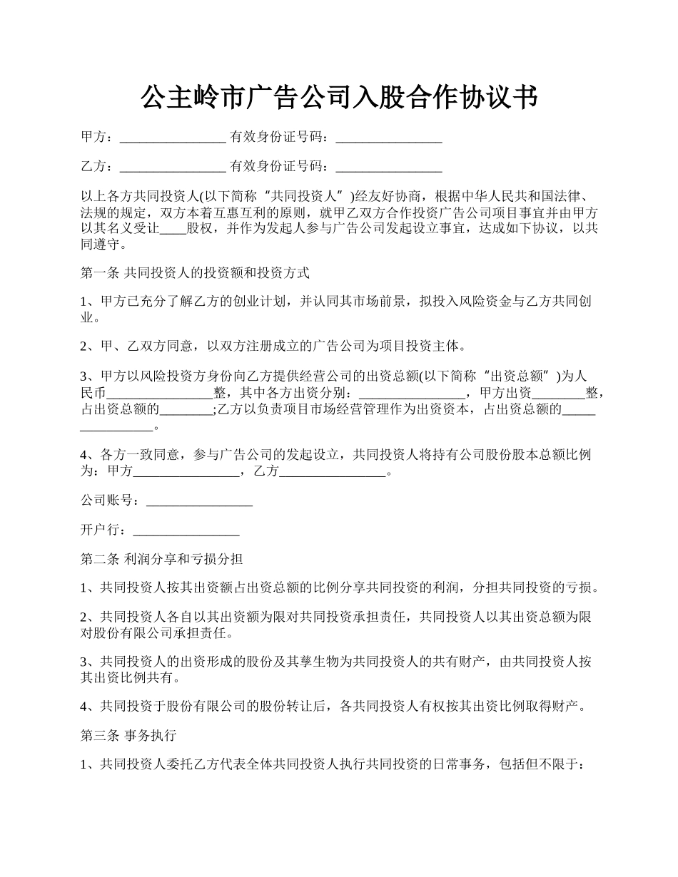 公主岭市广告公司入股合作协议书.docx_第1页