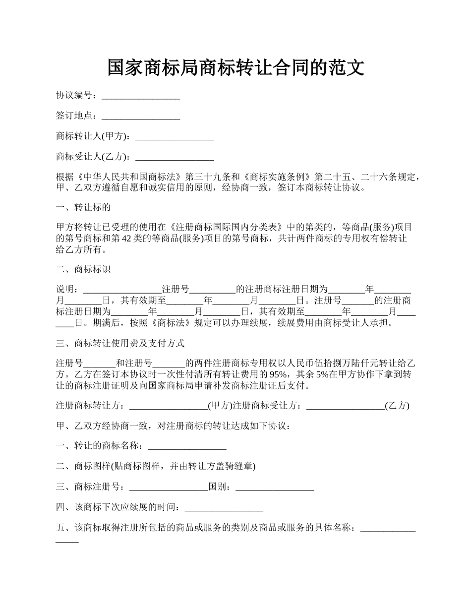 国家商标局商标转让合同的范文.docx_第1页