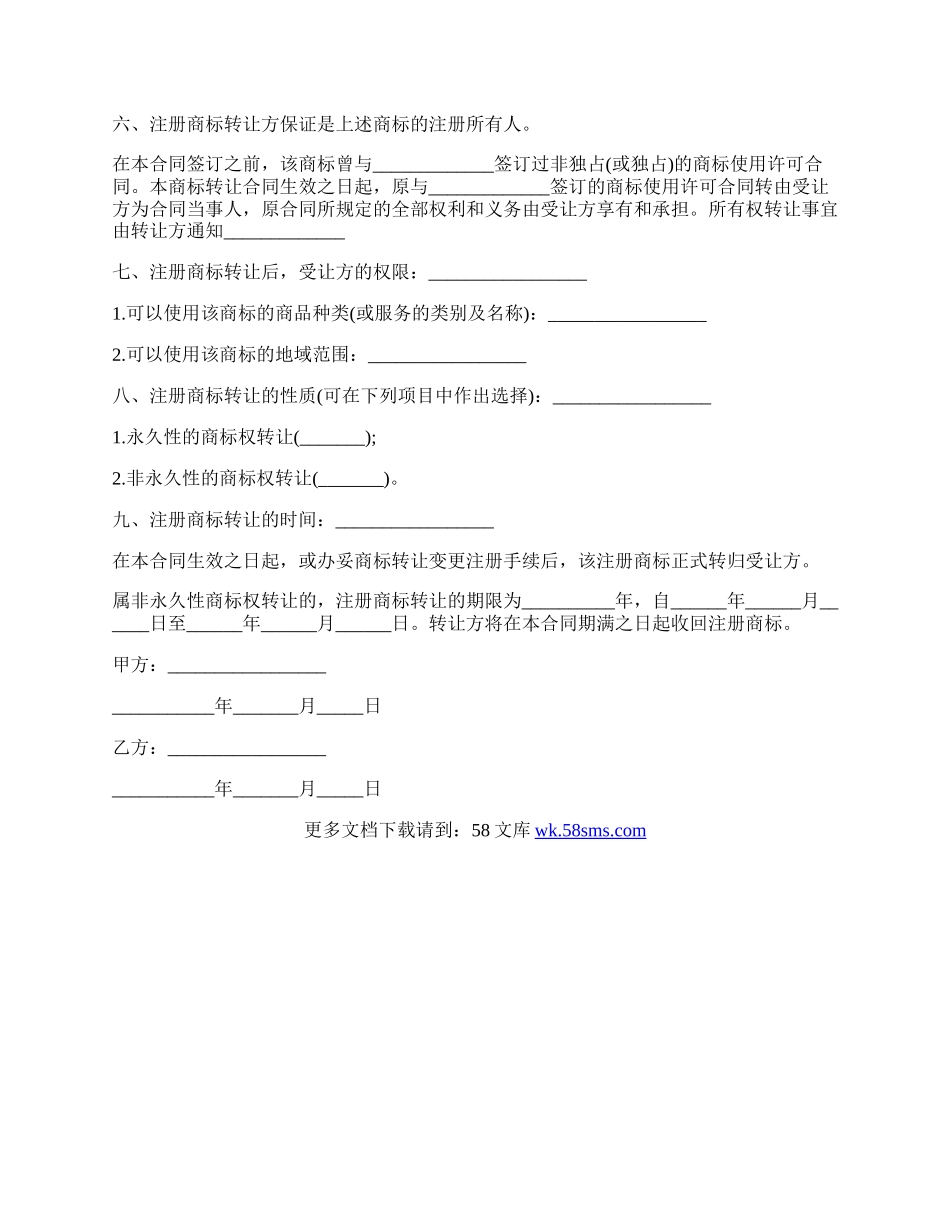 国家商标局商标转让合同的范文.docx_第2页