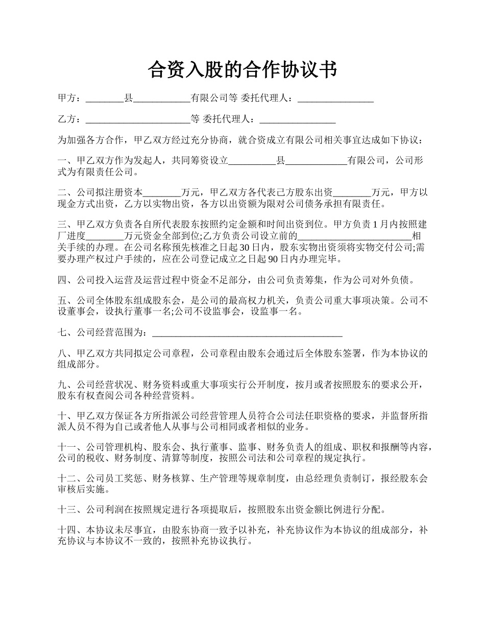 合资入股的合作协议书.docx_第1页