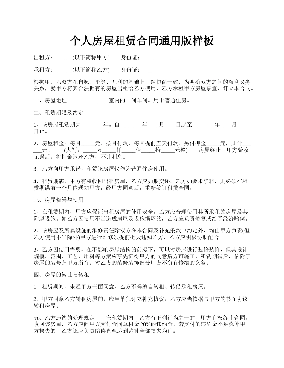 个人房屋租赁合同通用版样板.docx_第1页