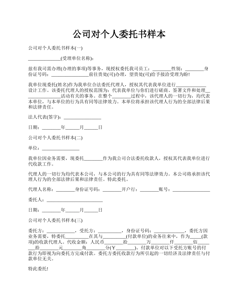 公司对个人委托书样本.docx_第1页