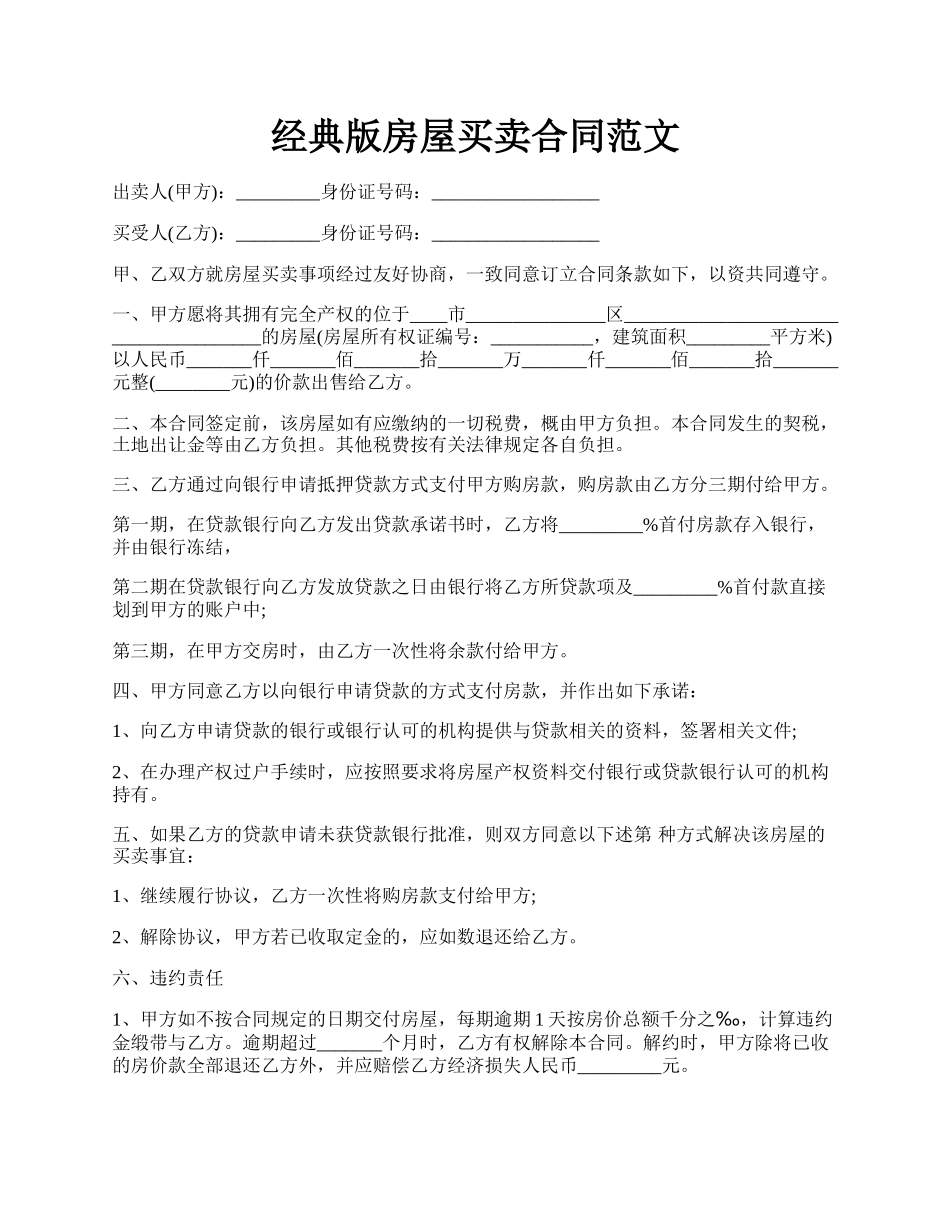 经典版房屋买卖合同范文.docx_第1页