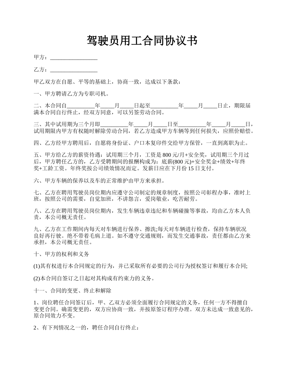 驾驶员用工合同协议书.docx_第1页