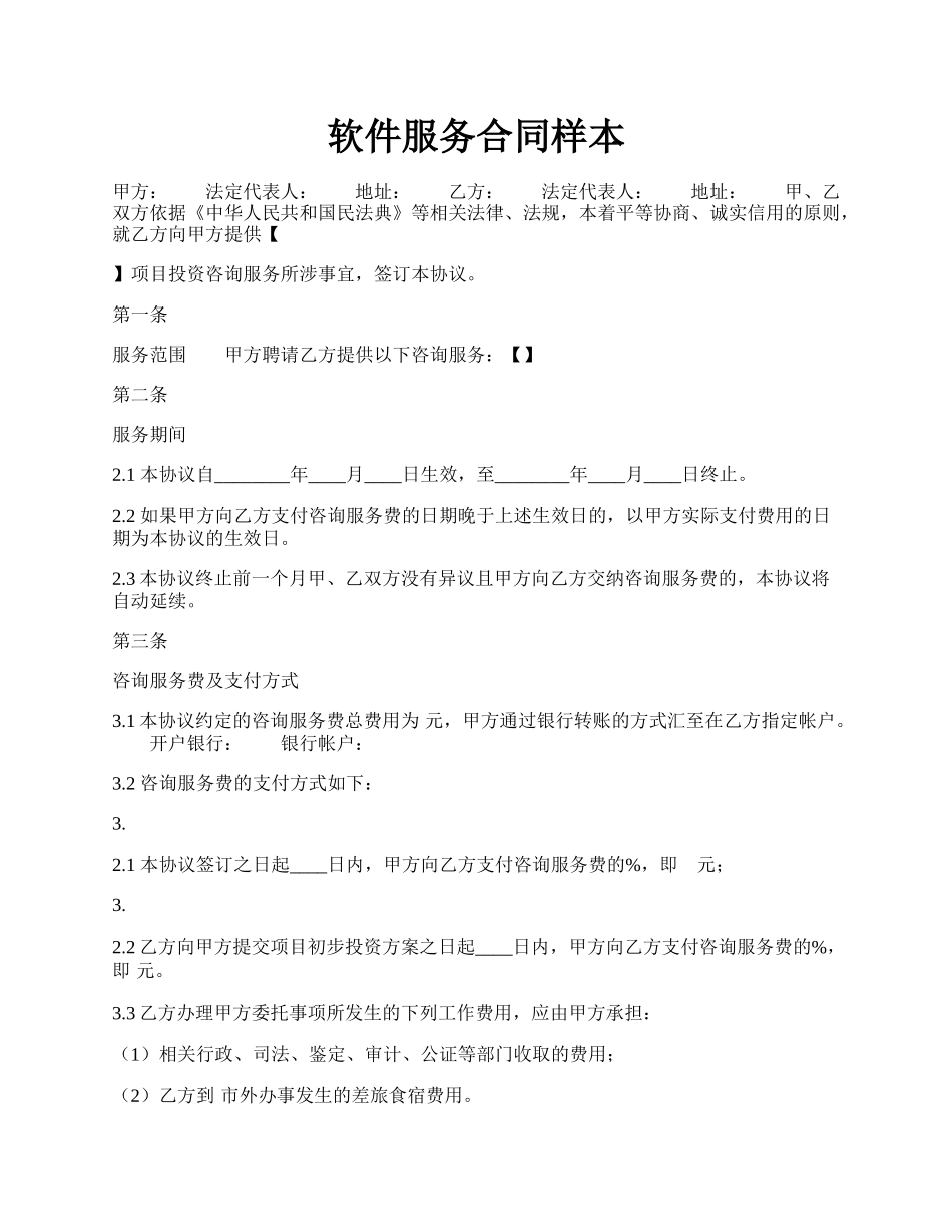 软件服务合同样本.docx_第1页