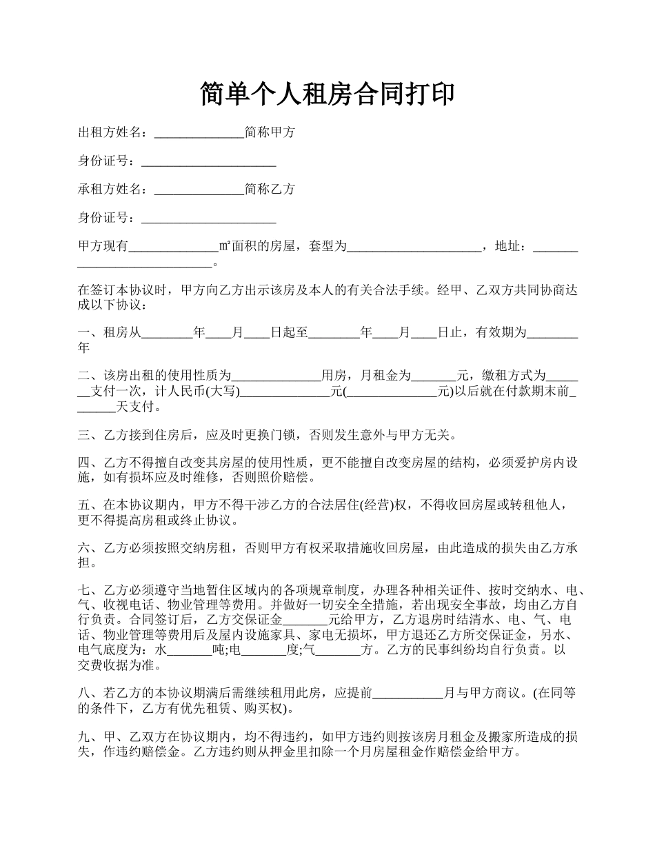 简单个人租房合同打印.docx_第1页