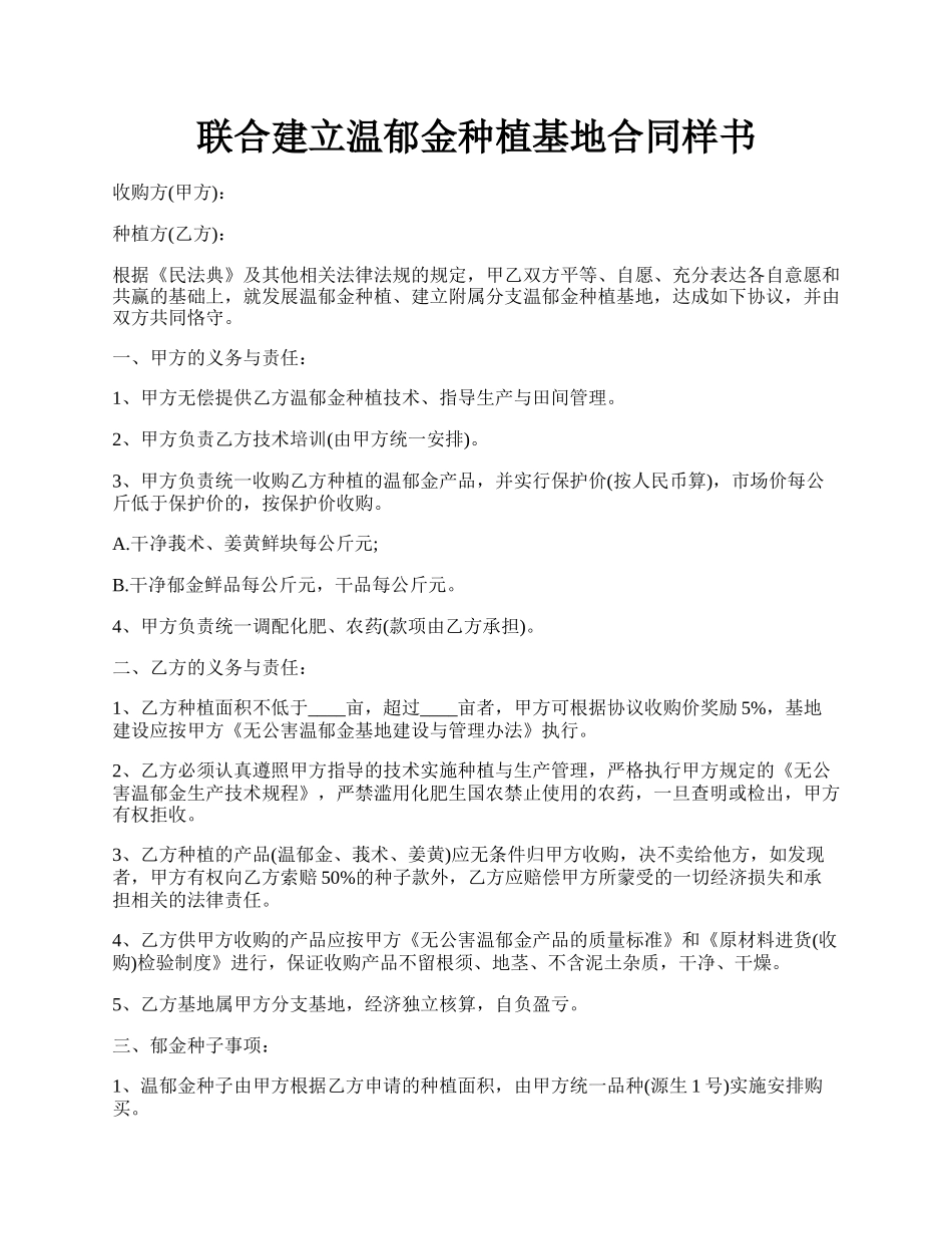 联合建立温郁金种植基地合同样书.docx_第1页