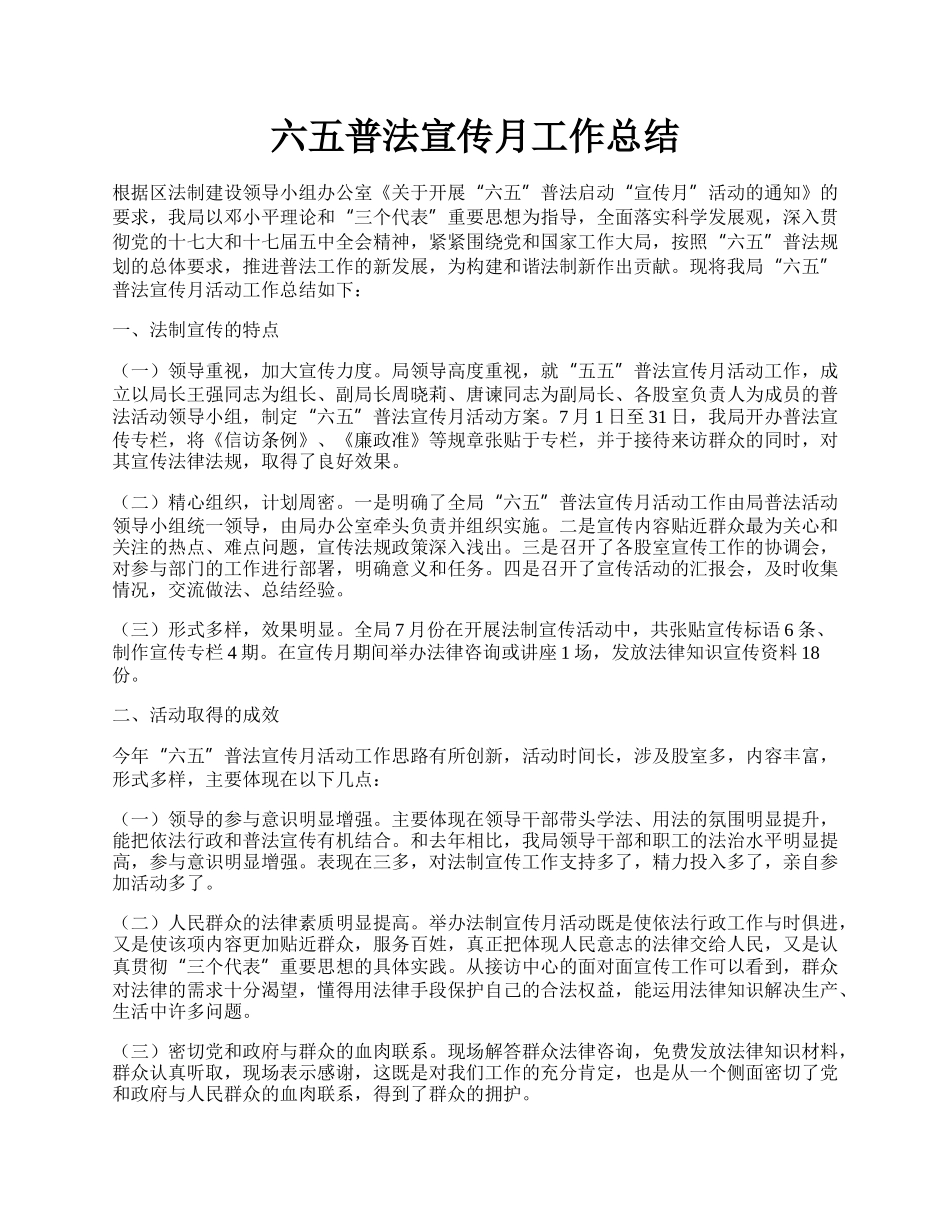 六五普法宣传月工作总结.docx_第1页