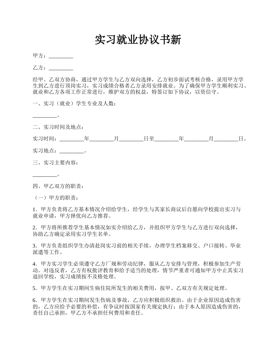 实习就业协议书新.docx_第1页