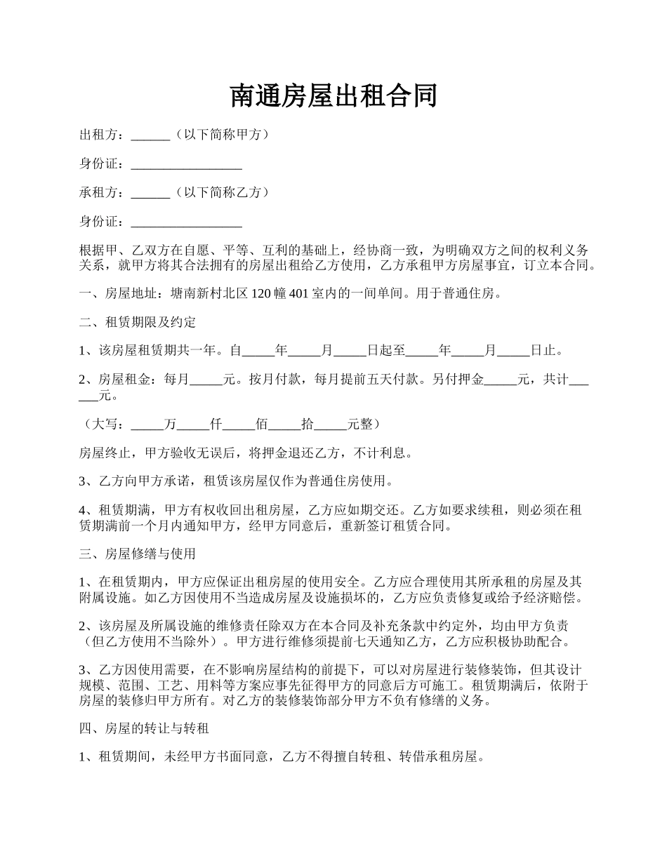 南通房屋出租合同.docx_第1页
